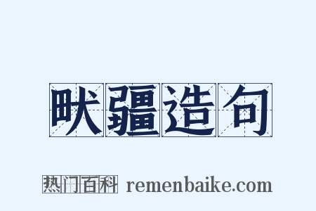 畎疆造句是什么意思的图片